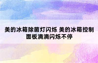 美的冰箱除菌灯闪烁 美的冰箱控制面板滴滴闪烁不停